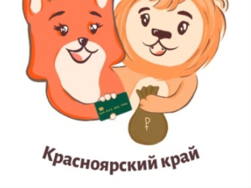 В Красноярском крае пройдет IV Краевой семейный финансовый фестиваль..