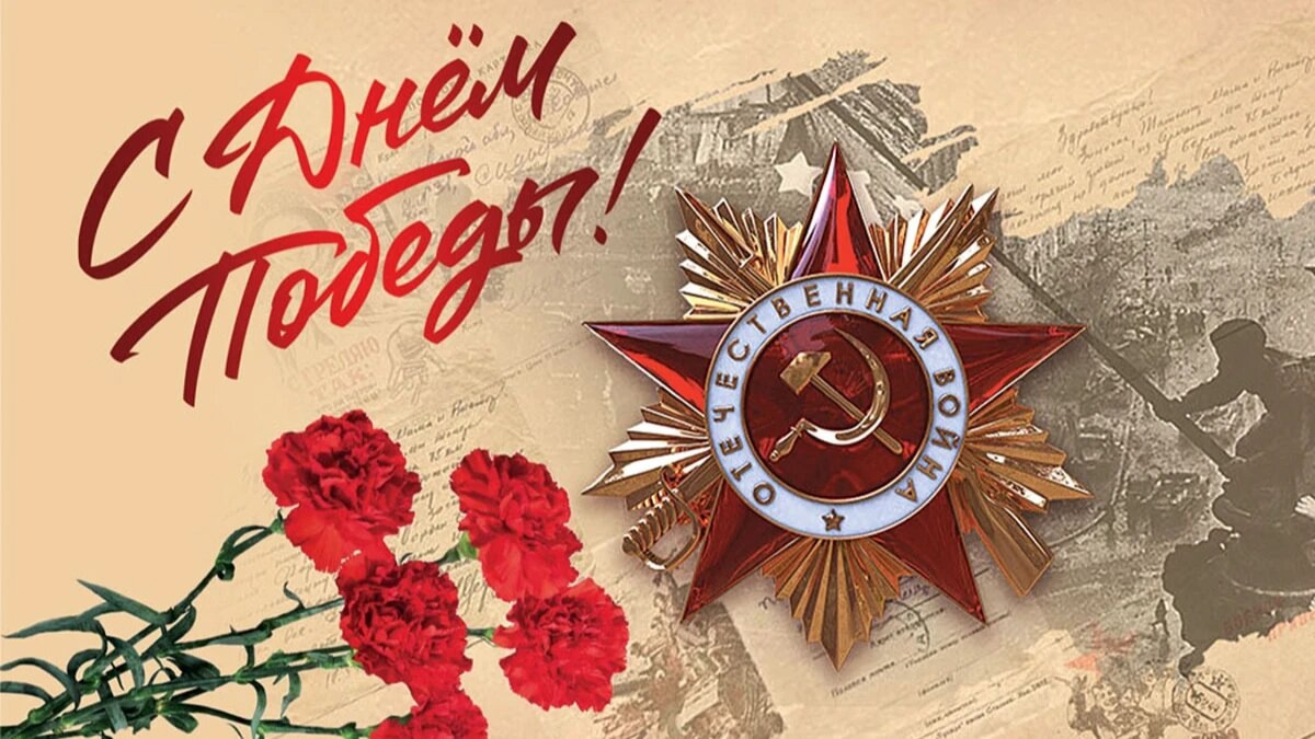 80-летие Великой Победы.