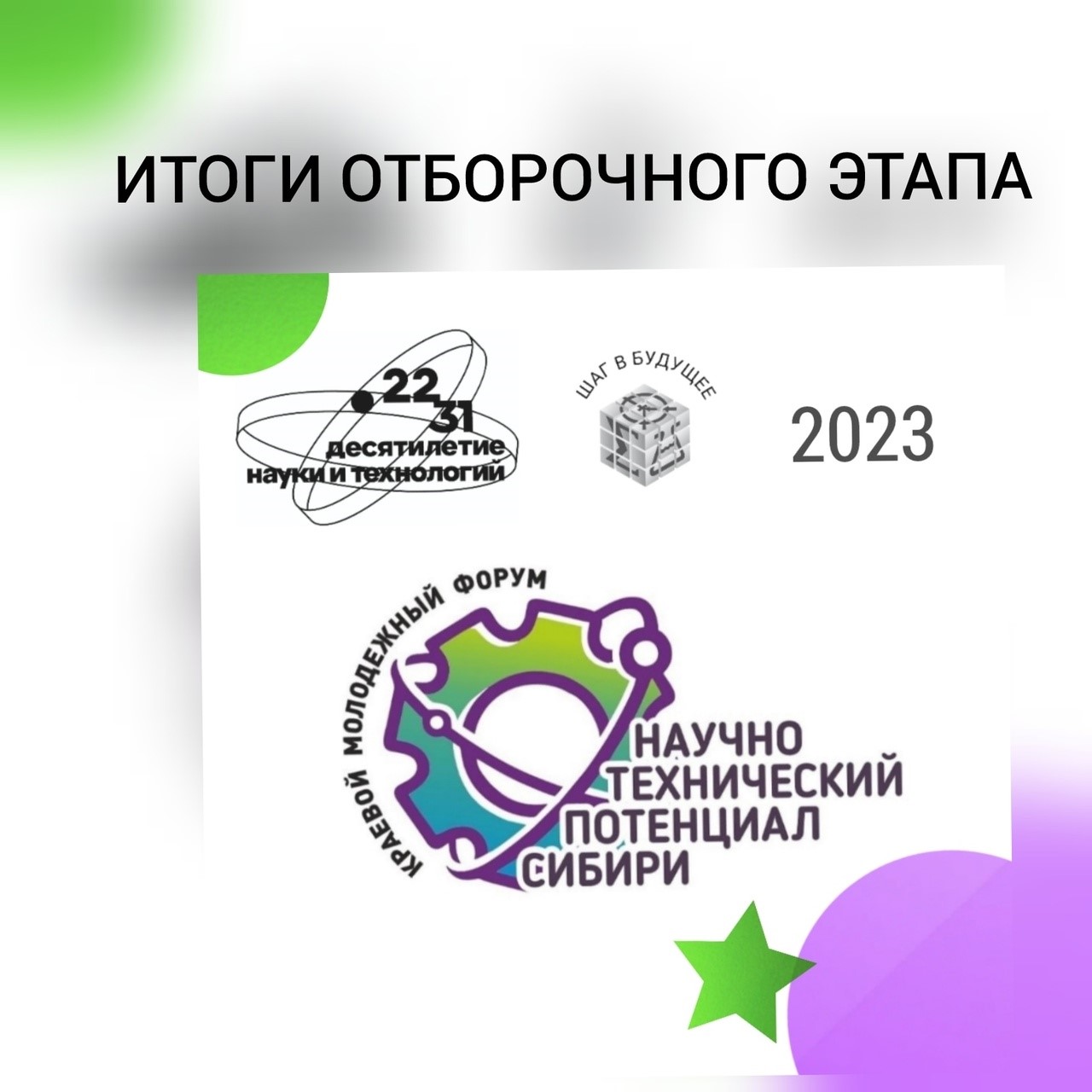 Итоги отборочного этапа краевого молодежного форума &amp;quot;Научно-технический потенциал Сибири&amp;quot; 2023.