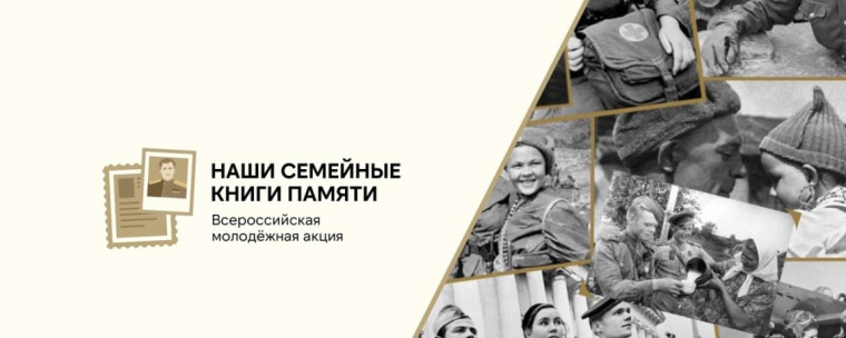 "НАШИ СЕМЕЙНЫЕ КНИГИ ПАМЯТИ".