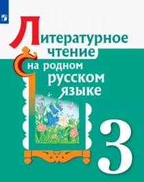 Литературное чтение на родном русском языке. 3 класс..