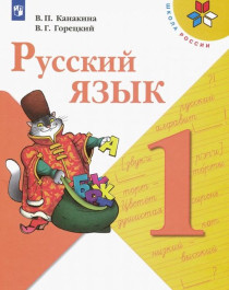 Русский язык. Учебник. 1 класс.