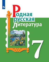 Родная русская литература. 7 класс..