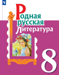 Родная русская литература. 8 класс..