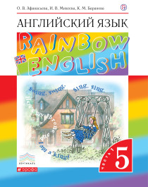 Английский язык. 5 класс. Учебник. Rainbow English. В 2-х частях..